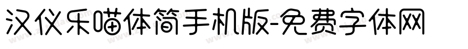 汉仪乐喵体简手机版字体转换