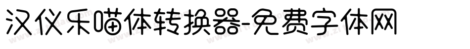 汉仪乐喵体转换器字体转换