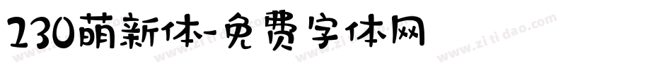 230萌新体字体转换