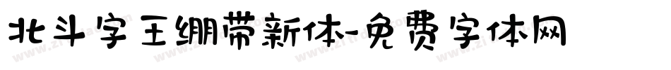 北斗字王绷带新体字体转换