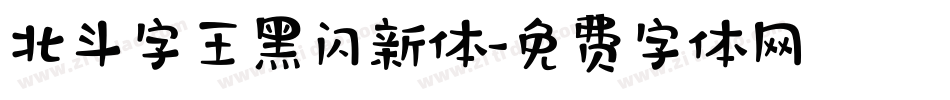 北斗字王黑闪新体字体转换