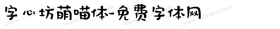 字心坊萌喵体字体转换
