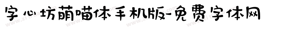 字心坊萌喵体手机版字体转换