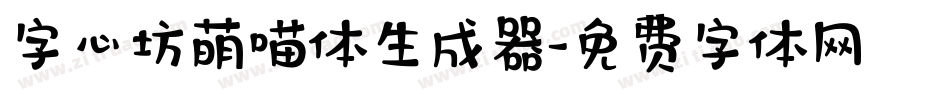 字心坊萌喵体生成器字体转换