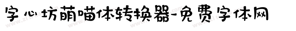 字心坊萌喵体转换器字体转换