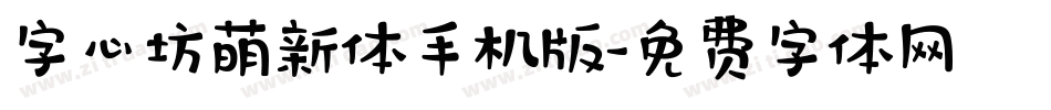字心坊萌新体手机版字体转换
