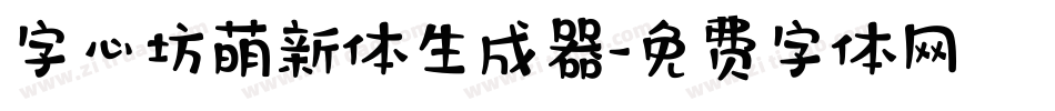字心坊萌新体生成器字体转换