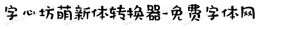 字心坊萌新体转换器字体转换