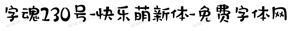字魂230号-快乐萌新体字体转换