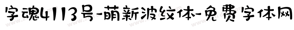 字魂4113号-萌新波纹体字体转换