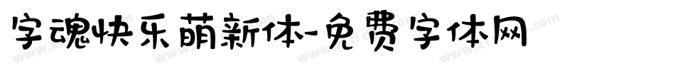 字魂快乐萌新体字体转换