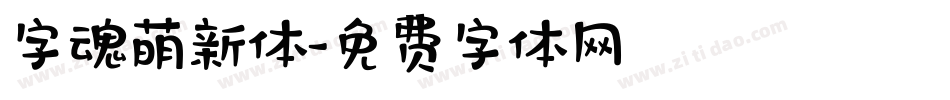 字魂萌新体字体转换