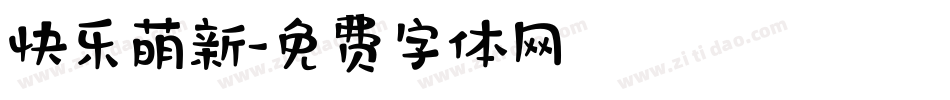 快乐萌新字体转换