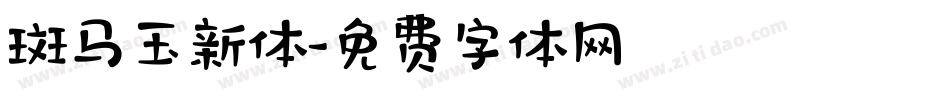 斑马玉新体字体转换