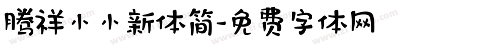 腾祥小小新体简字体转换