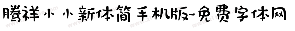 腾祥小小新体简手机版字体转换