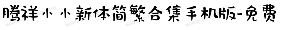 腾祥小小新体简繁合集手机版字体转换