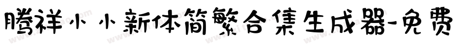 腾祥小小新体简繁合集生成器字体转换