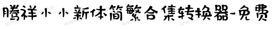 腾祥小小新体简繁合集转换器字体转换