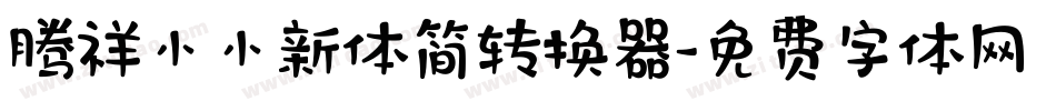 腾祥小小新体简转换器字体转换