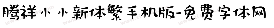 腾祥小小新体繁手机版字体转换