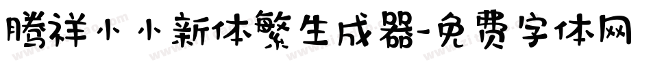 腾祥小小新体繁生成器字体转换