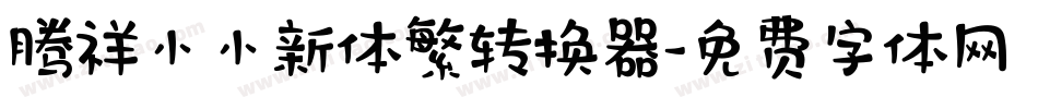 腾祥小小新体繁转换器字体转换