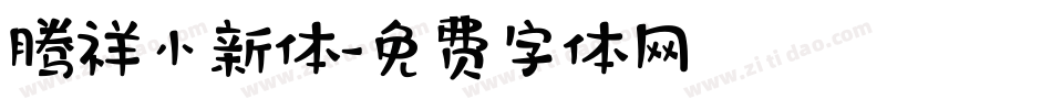 腾祥小新体字体转换