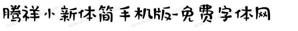腾祥小新体简手机版字体转换