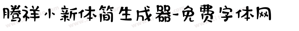 腾祥小新体简生成器字体转换