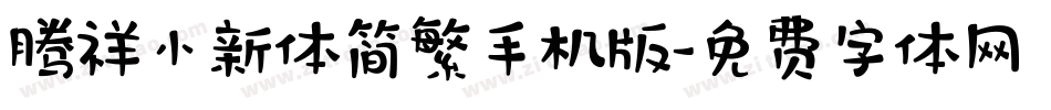 腾祥小新体简繁手机版字体转换