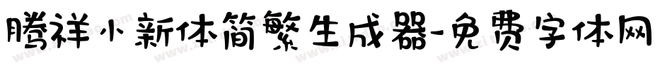 腾祥小新体简繁生成器字体转换