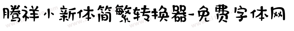 腾祥小新体简繁转换器字体转换