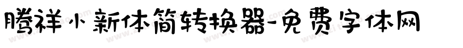 腾祥小新体简转换器字体转换
