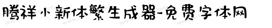 腾祥小新体繁生成器字体转换
