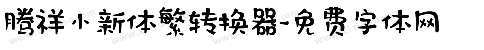 腾祥小新体繁转换器字体转换