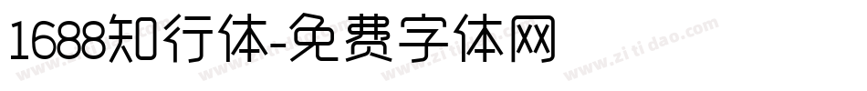 1688知行体字体转换