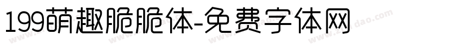 199萌趣脆脆体字体转换