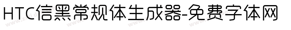 HTC信黑常规体生成器字体转换