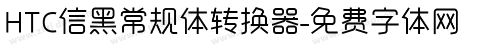 HTC信黑常规体转换器字体转换