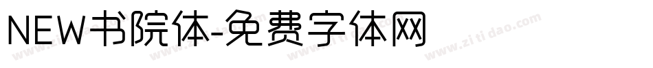 NEW书院体字体转换