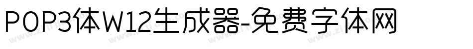 POP3体W12生成器字体转换