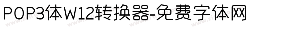 POP3体W12转换器字体转换