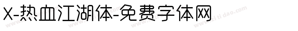 X-热血江湖体字体转换