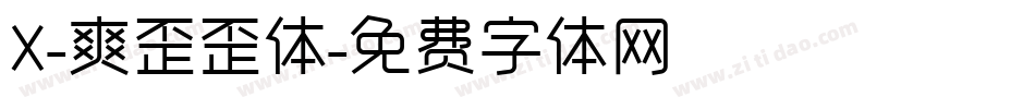 X-爽歪歪体字体转换