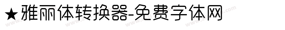 ★雅丽体转换器字体转换