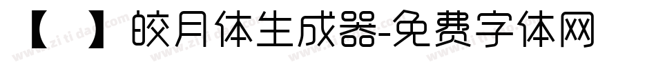 【嵐】皎月体生成器字体转换