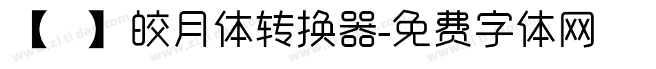 【嵐】皎月体转换器字体转换