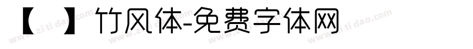 【嵐】竹风体字体转换