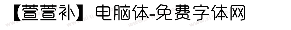【萱萱补】电脑体字体转换